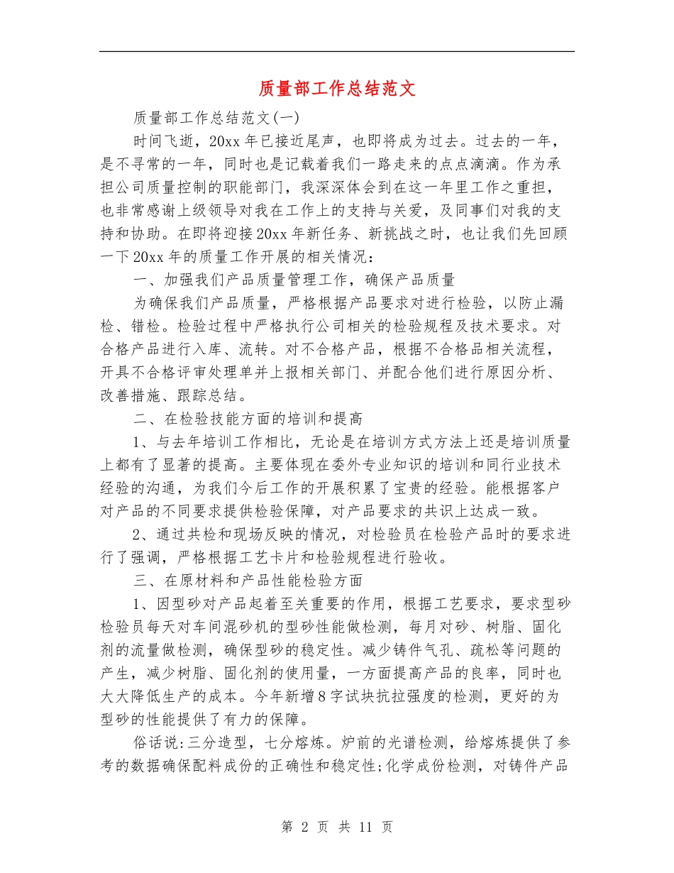 质量部工作总结范文_第2页