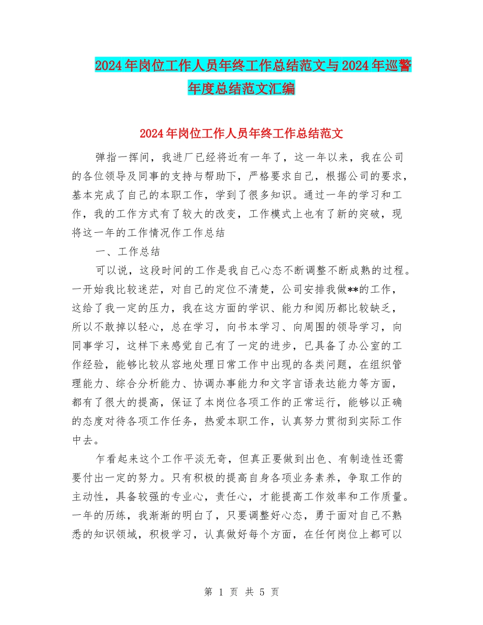 2024年岗位工作人员年终工作总结范文与2024年巡警年度总结范文汇编_第1页