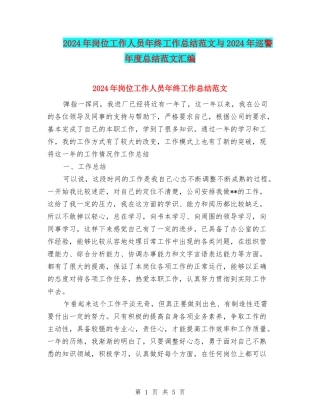 2024年岗位工作人员年终工作总结范文与2024年巡警年度总结范文汇编