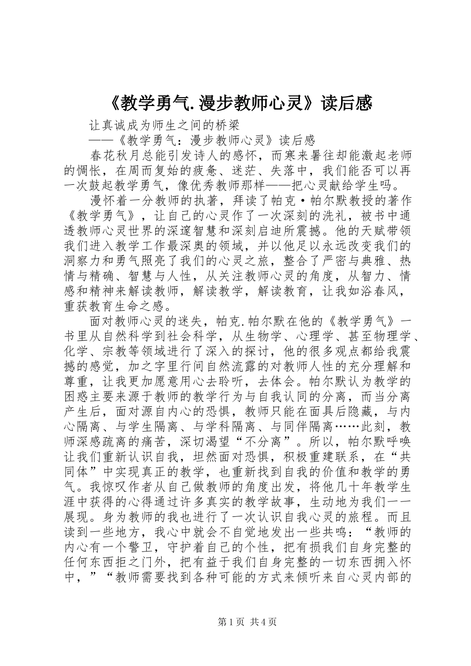 《教学勇气.漫步教师心灵》读后感_第1页