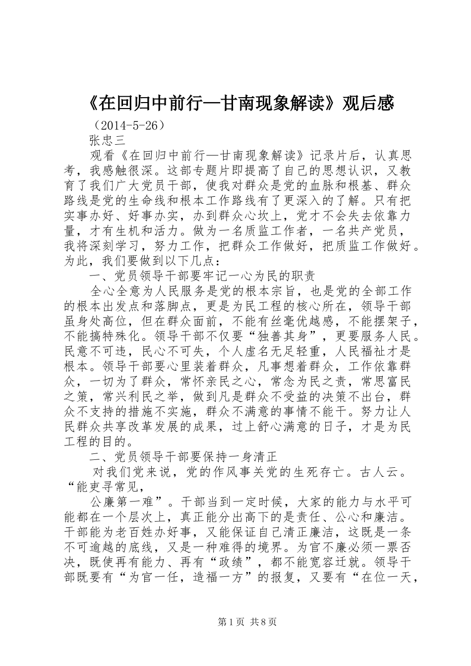 《在回归中前行—甘南现象解读》观后感_第1页