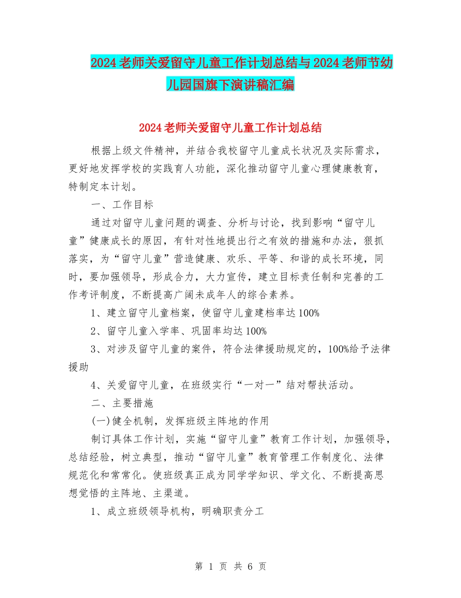 2024教师关爱留守儿童工作计划总结与2024教师节幼儿园国旗下演讲稿汇编_第1页