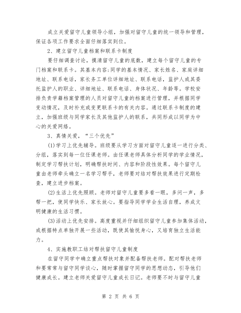 2024教师关爱留守儿童工作计划总结与2024教师节幼儿园国旗下演讲稿汇编_第2页