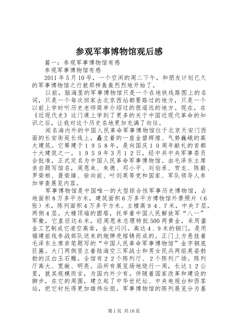 参观军事博物馆观后感_第1页