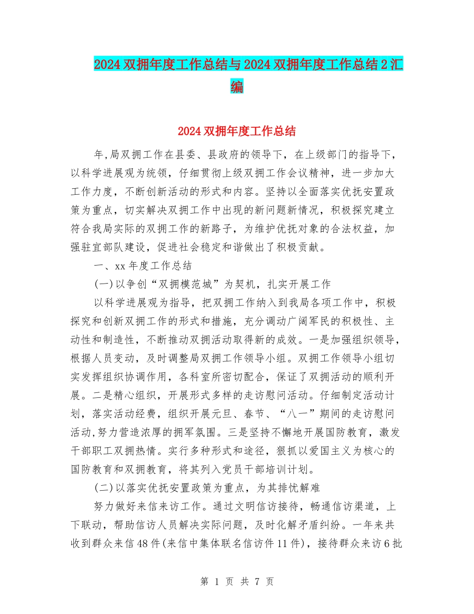 2024双拥年度工作总结与2024双拥年度工作总结2汇编_第1页