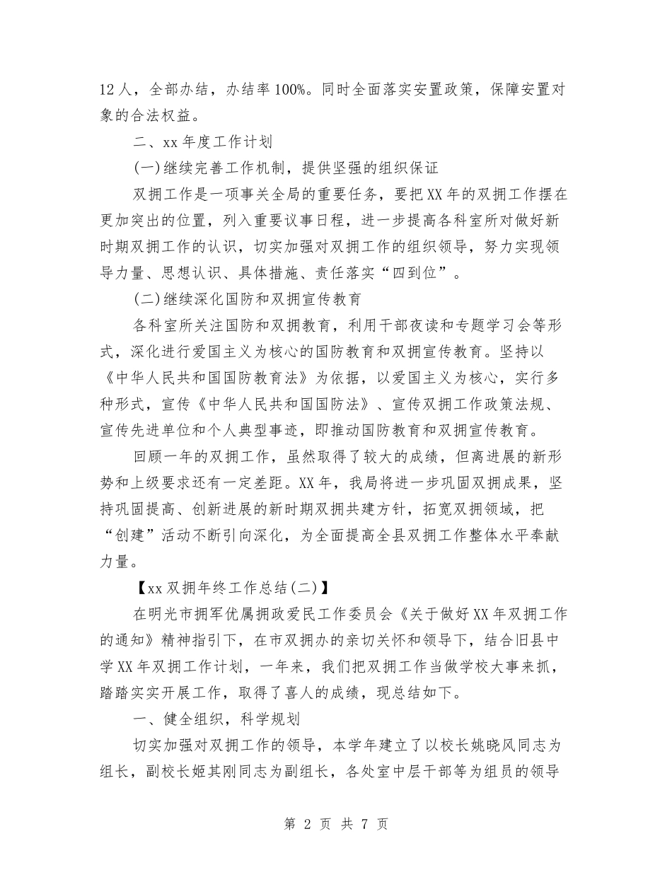 2024双拥年度工作总结与2024双拥年度工作总结2汇编_第2页