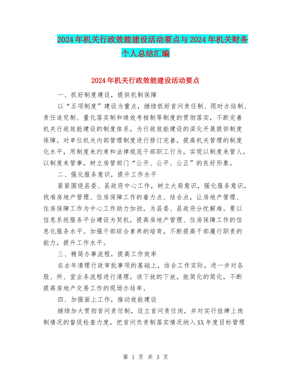 2024年机关行政效能建设活动要点与2024年机关财务个人总结汇编_第1页