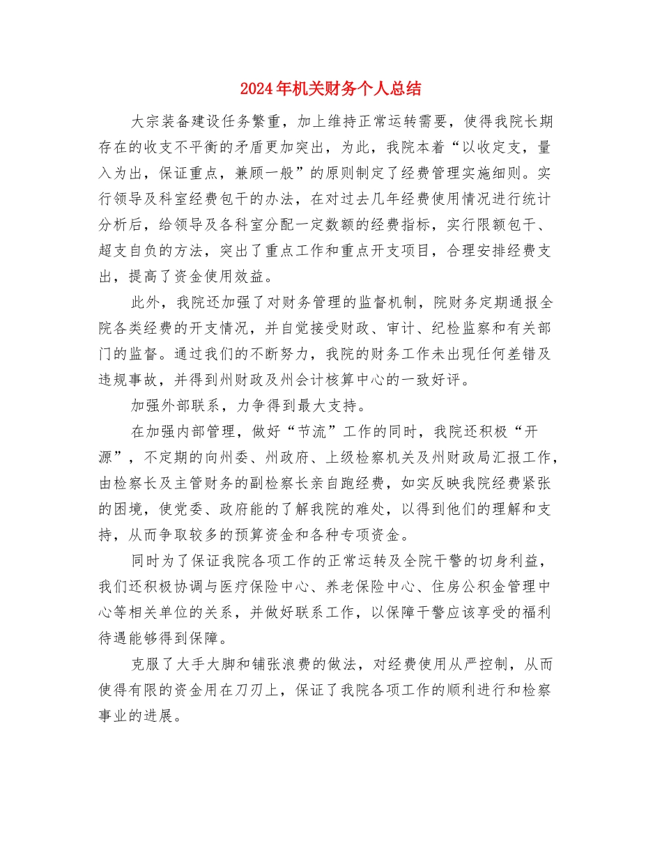 2024年机关行政效能建设活动要点与2024年机关财务个人总结汇编_第3页