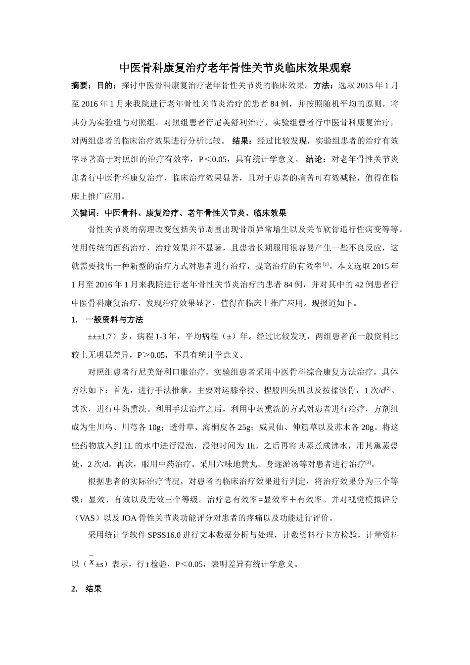 中医骨科康复治疗老年骨性关节炎临床效果观察 _第1页