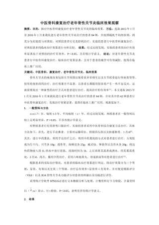 中医骨科康复治疗老年骨性关节炎临床效果观察 