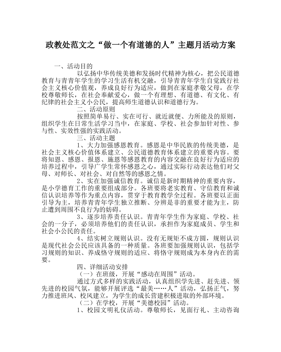 政教处范文“做一个有道德的人”主题月活动方案 _第1页