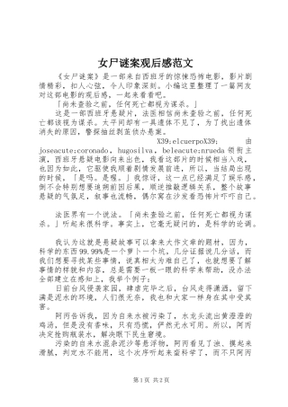 女尸谜案观后感范文