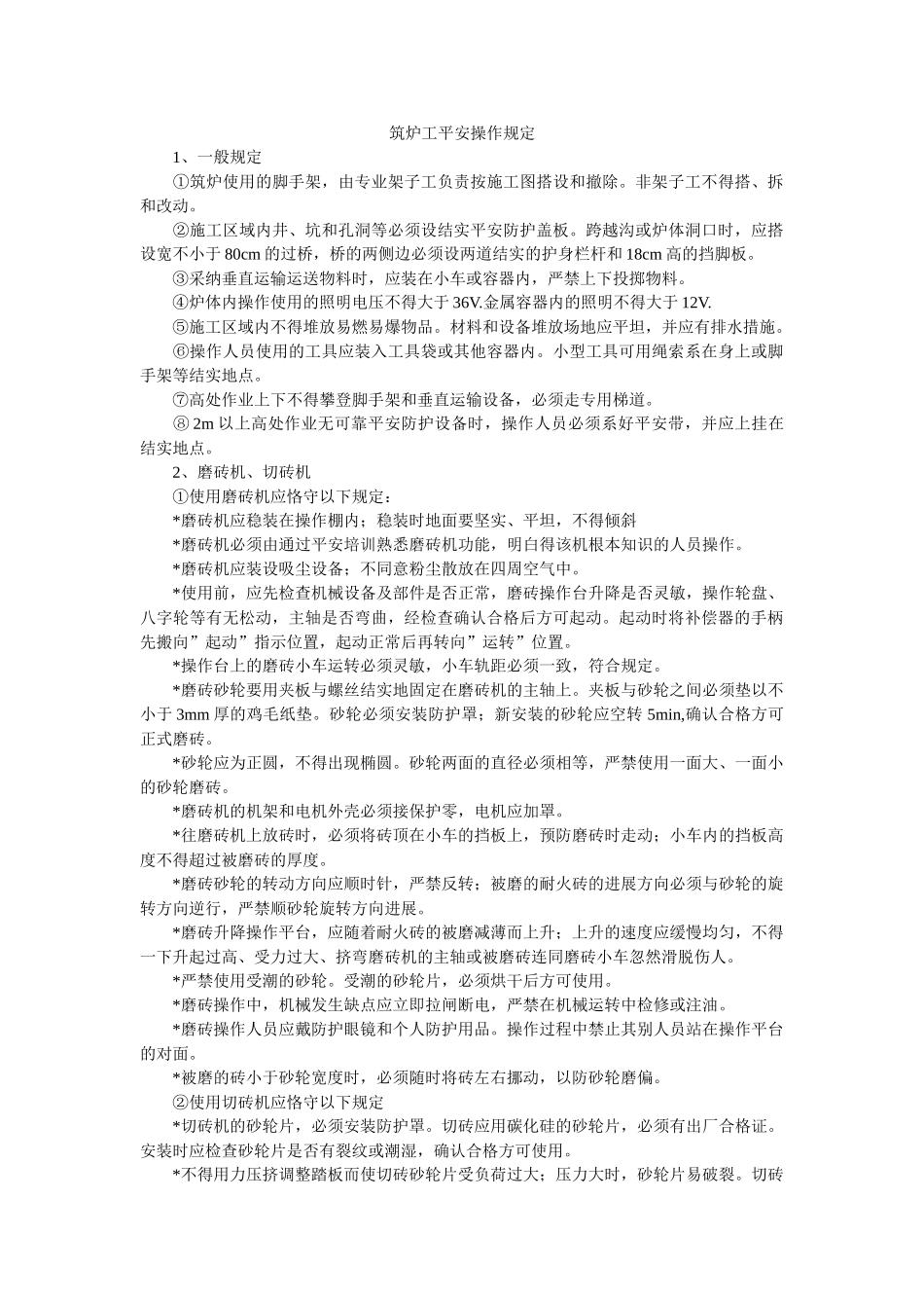 筑炉工ۥ安全操作规定精选 _第1页