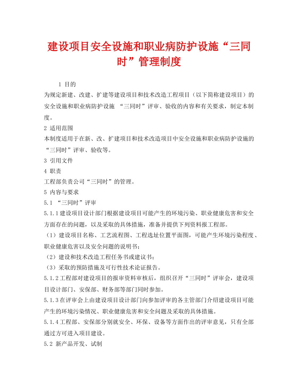 《安全管理制度》之建设项目安全设施和职业病防护设施“三同时”管理制度 _第1页
