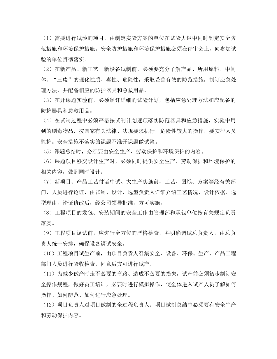 《安全管理制度》之建设项目安全设施和职业病防护设施“三同时”管理制度 _第2页