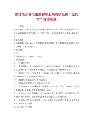 《安全管理制度》之建设项目安全设施和职业病防护设施“三同时”管理制度 