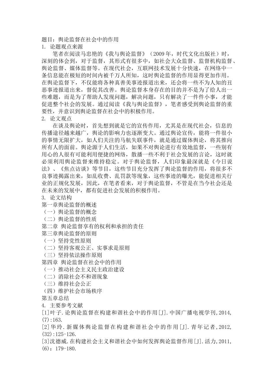 舆论监督在社会中的作用--开题 _第1页