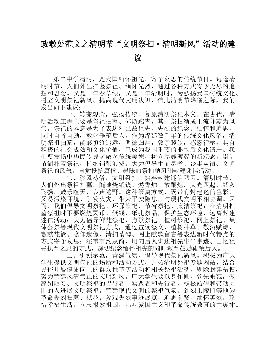 政教处范文清明节“文明祭扫·清明新风”活动的倡议 _第1页
