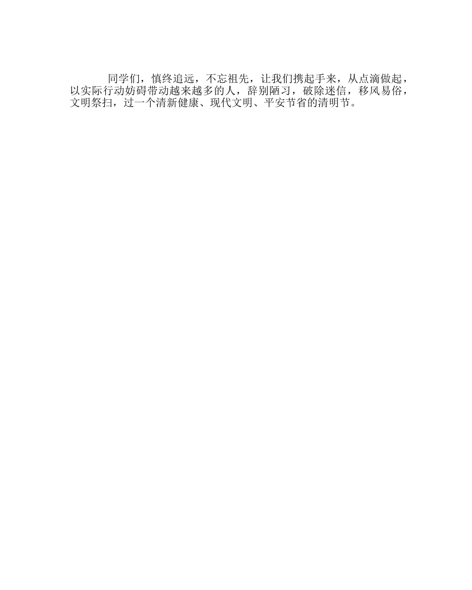政教处范文清明节“文明祭扫·清明新风”活动的倡议 _第2页