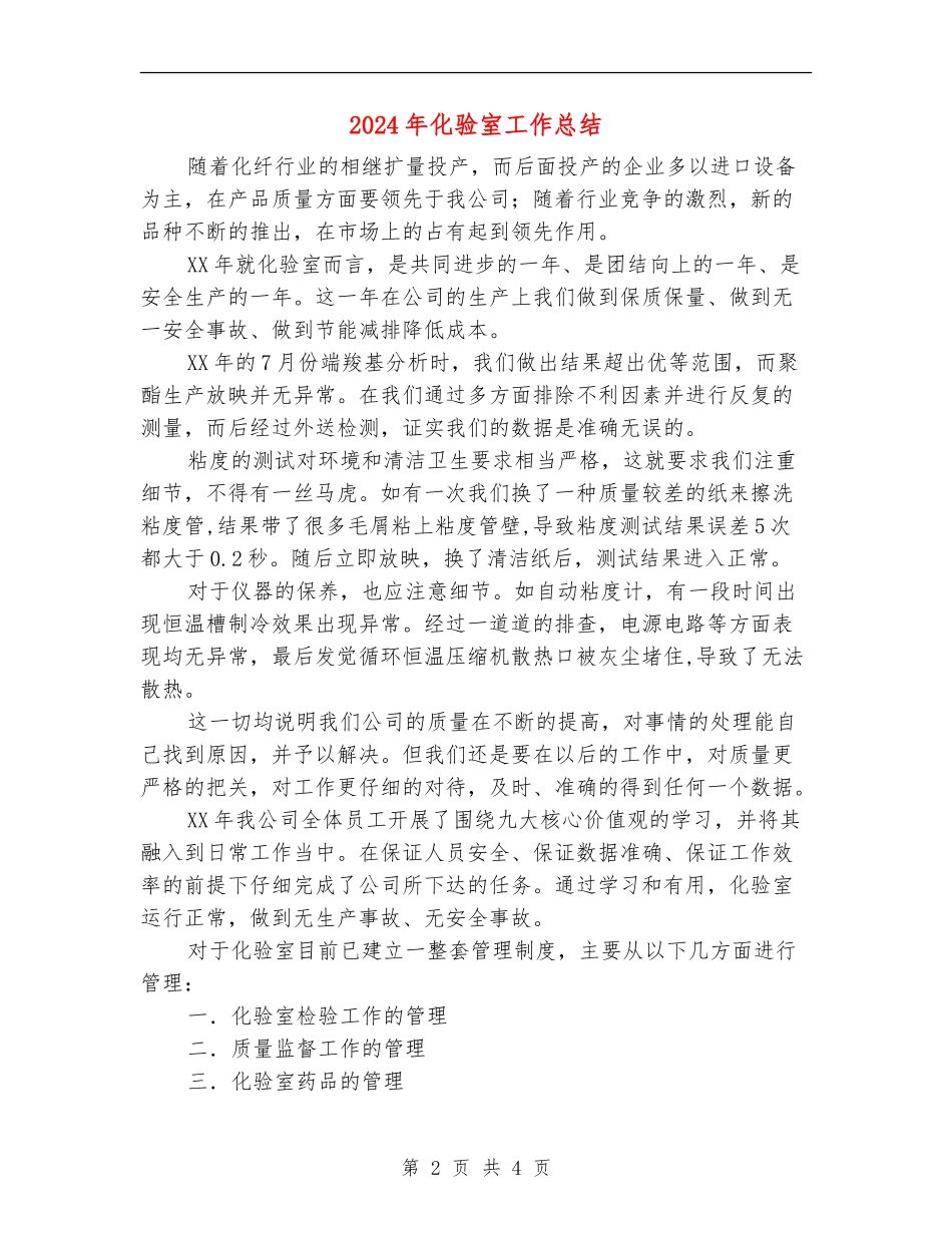 2024年化验室工作总结_第2页