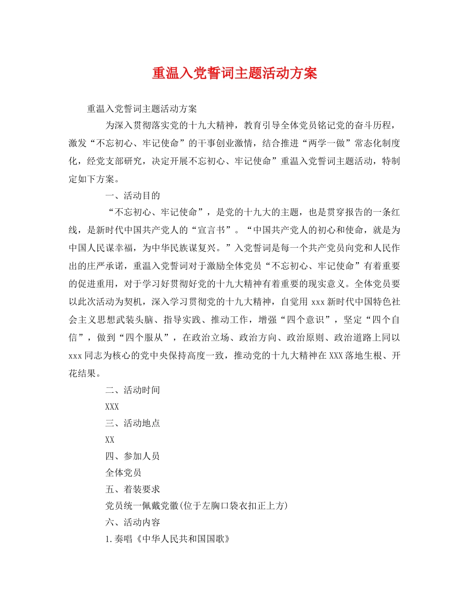 重温入党誓词主题活动方案2 _第1页