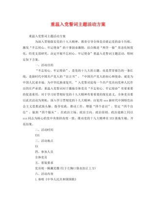 重温入党誓词主题活动方案2 