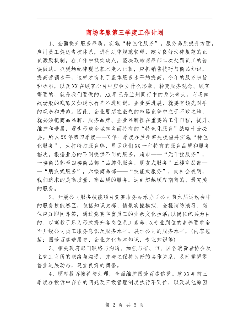 商场客服第三季度工作计划_第2页