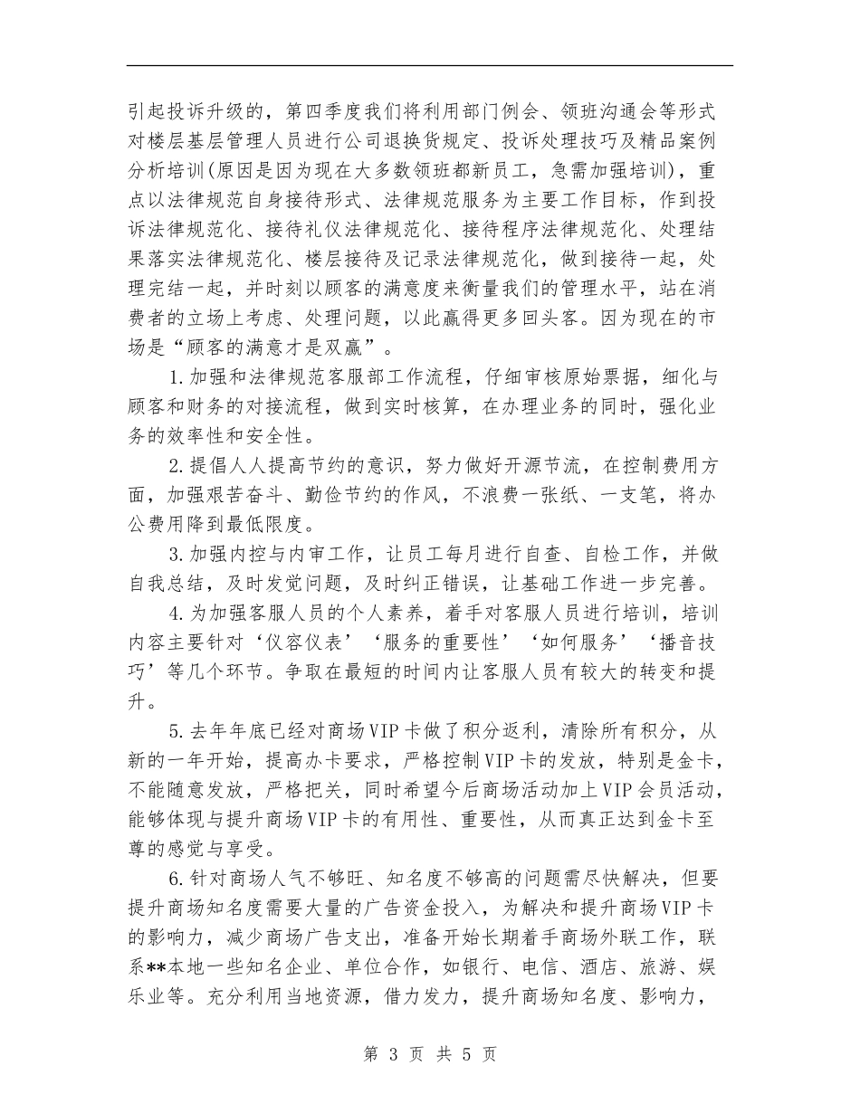 商场客服第三季度工作计划_第3页