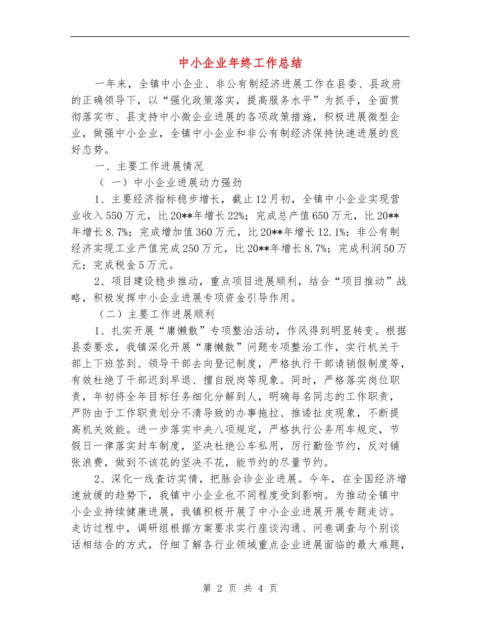 中小企业年终工作总结_第2页