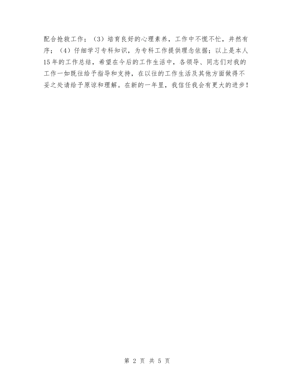 2024年党员护士年终总结与2024年党员民主评议个人总结汇编_第2页