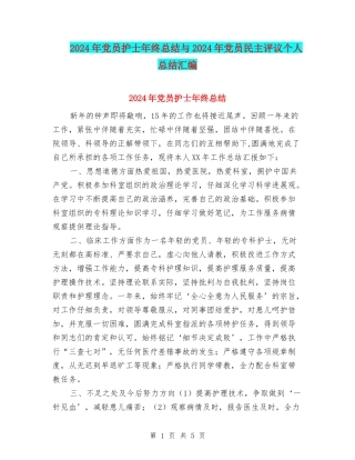 2024年党员护士年终总结与2024年党员民主评议个人总结汇编