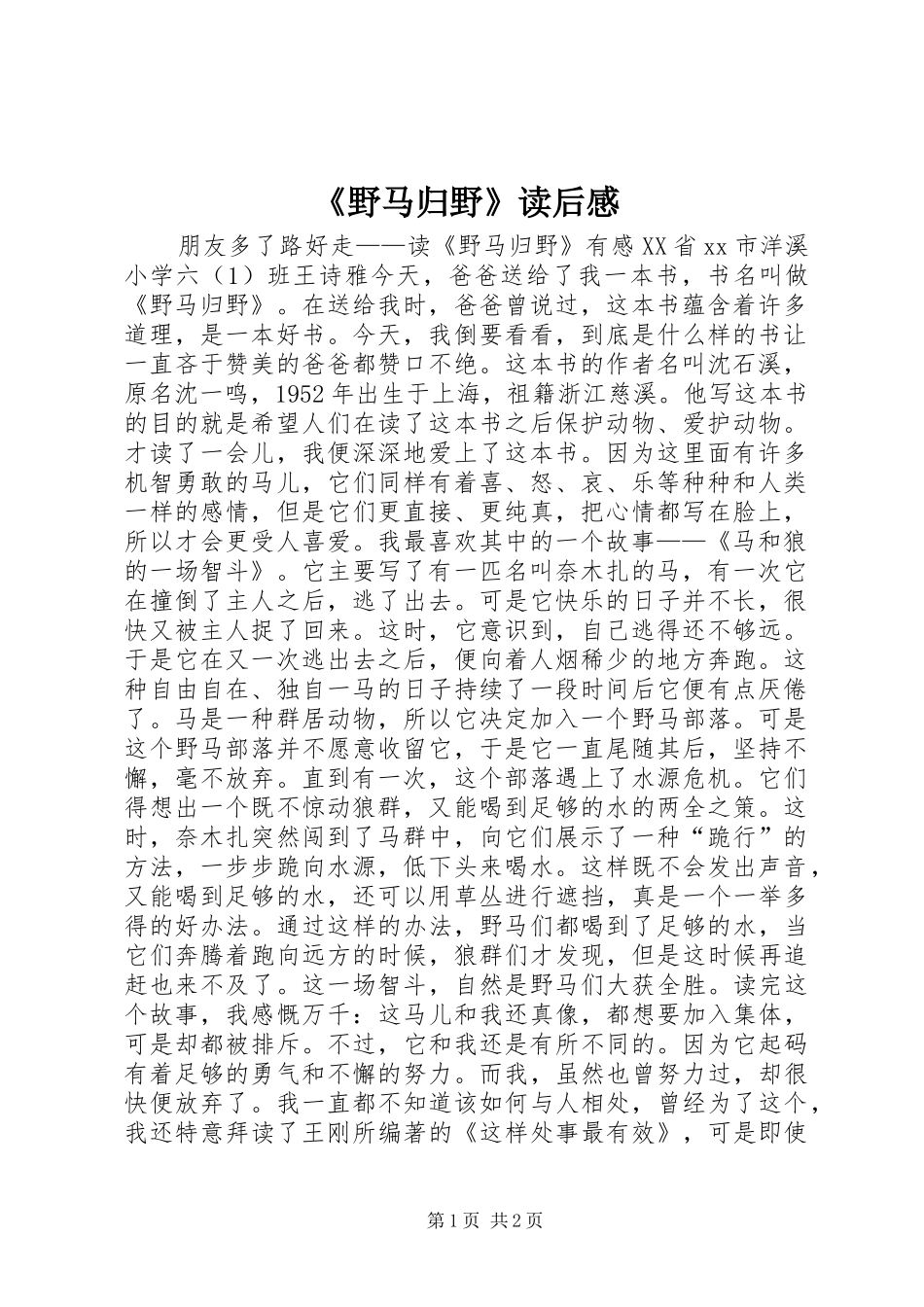 《野马归野》读后感_第1页