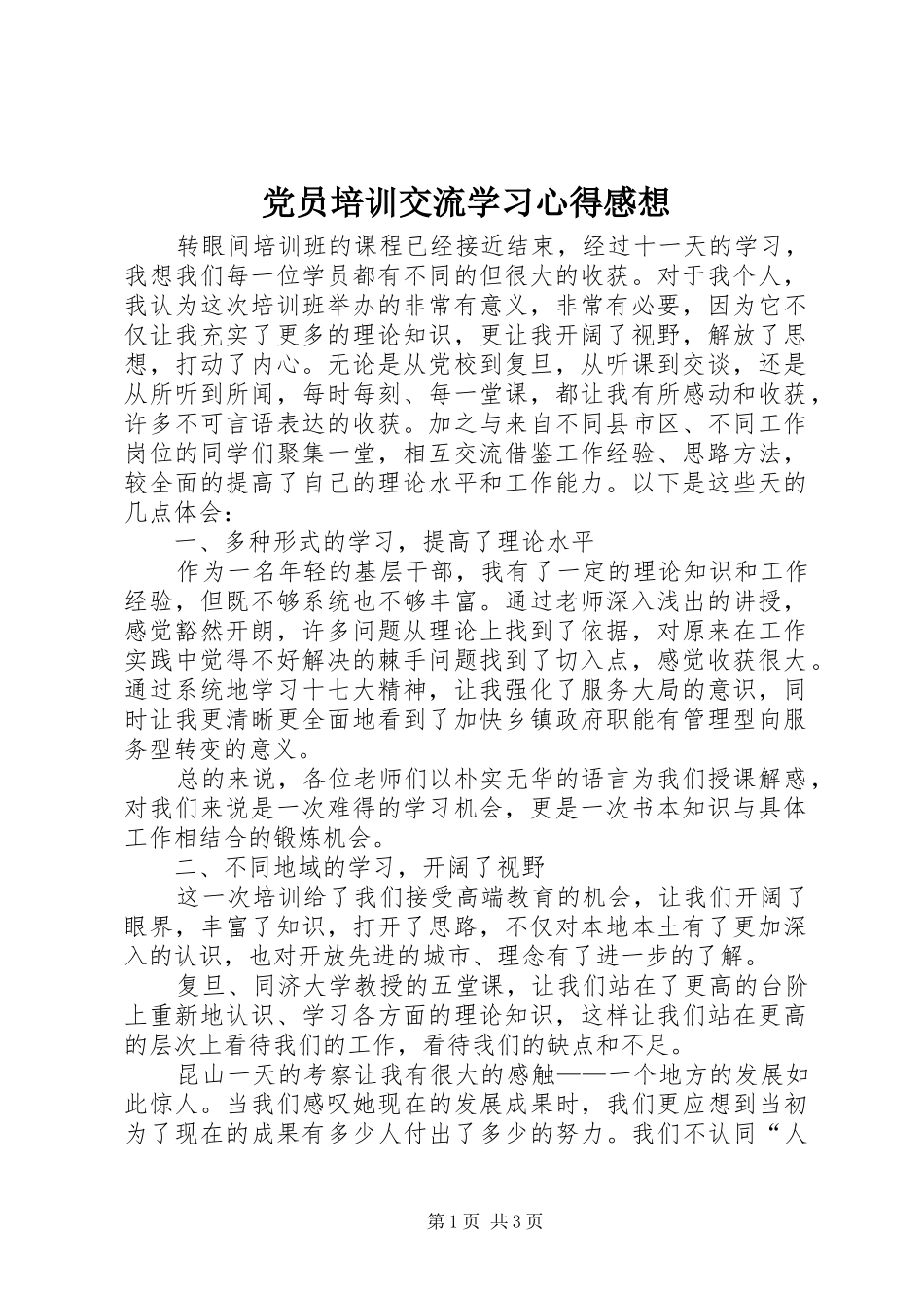 党员培训交流学习心得感想_第1页