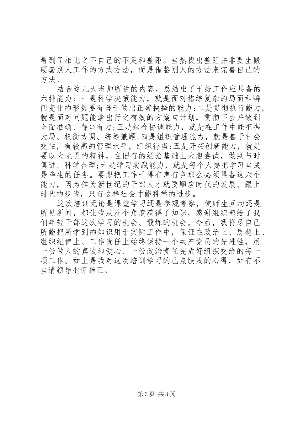 党员培训交流学习心得感想_第3页