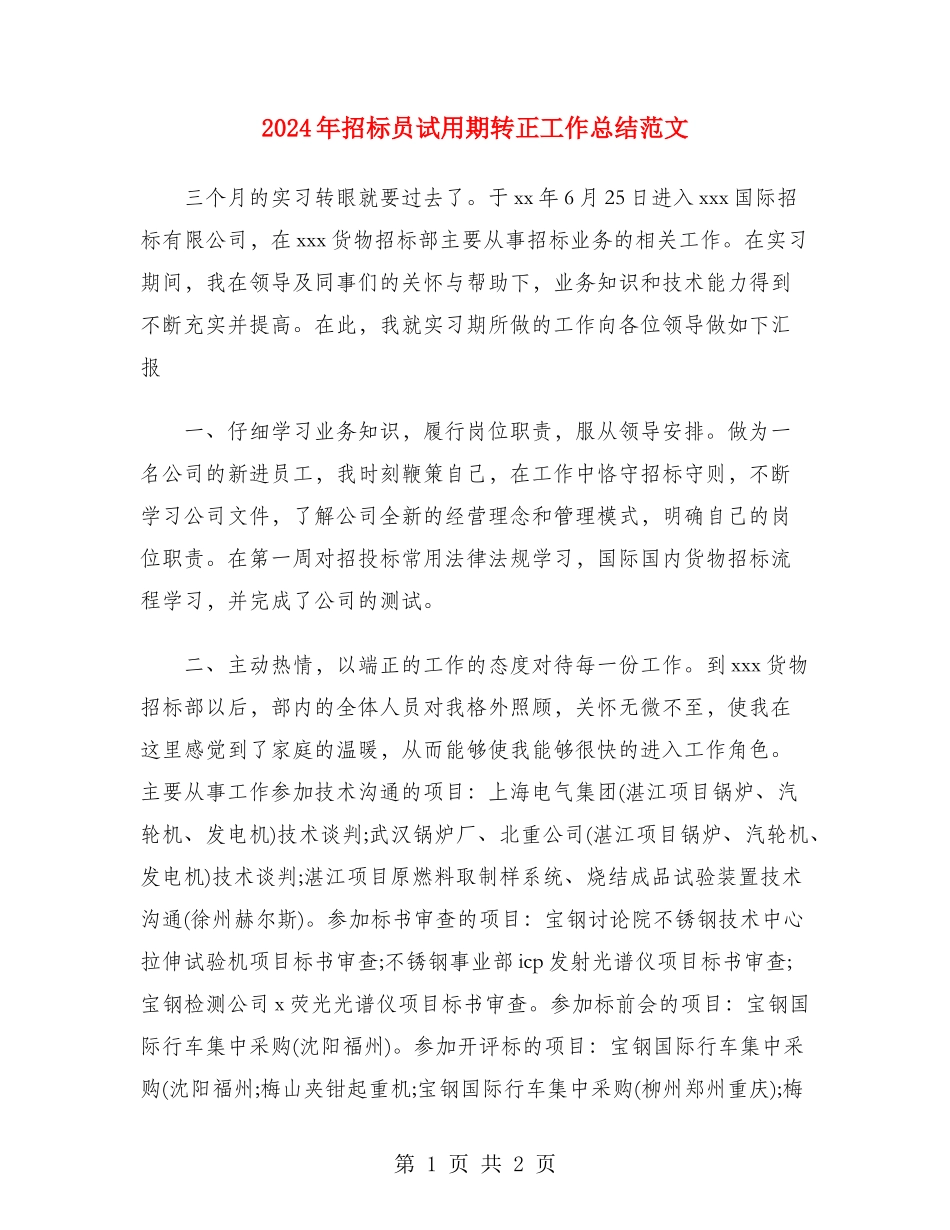 2024年招标员试用期转正工作总结范文_第1页