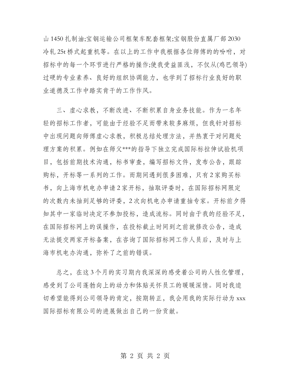 2024年招标员试用期转正工作总结范文_第2页