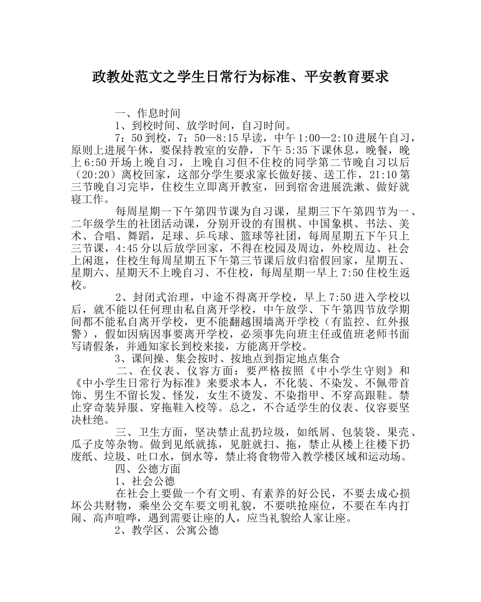 政教处范文学生日常行为规范、安全教育要求 _第1页