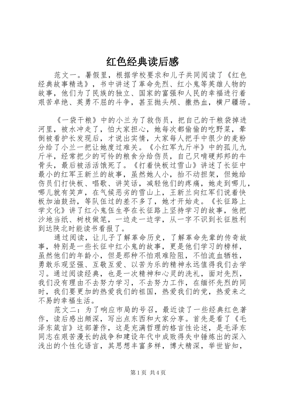 红色经典读后感_第1页