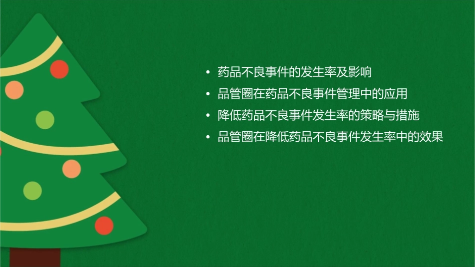 运用品管圈降低药品不良事件发生率_第2页
