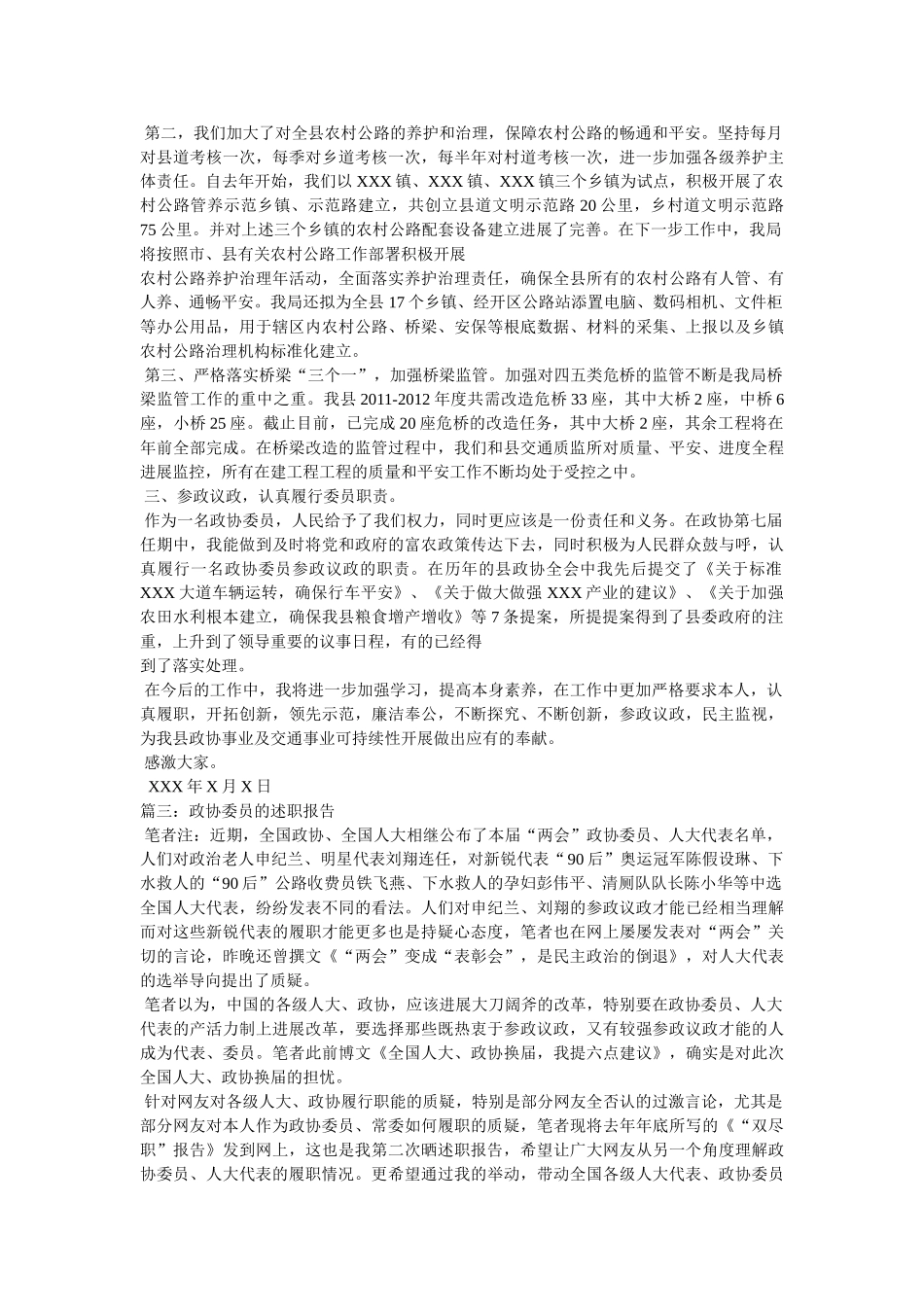 政协委员述职报告 _第3页