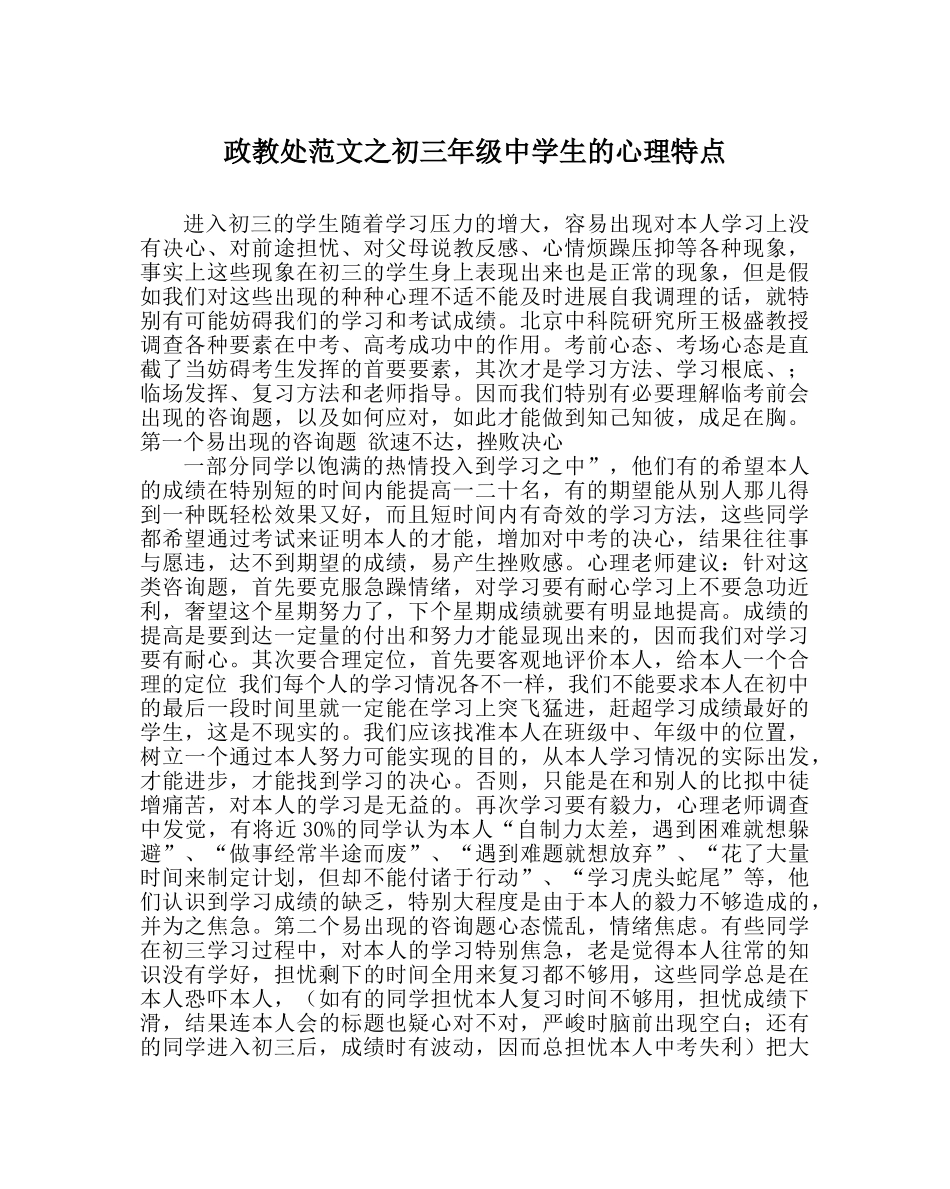 政教处范文初三年级生的心理特点 _第1页