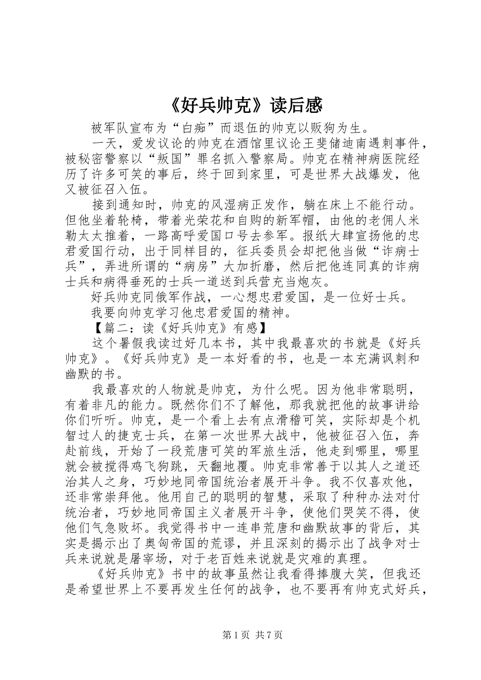 《好兵帅克》读后感_第1页