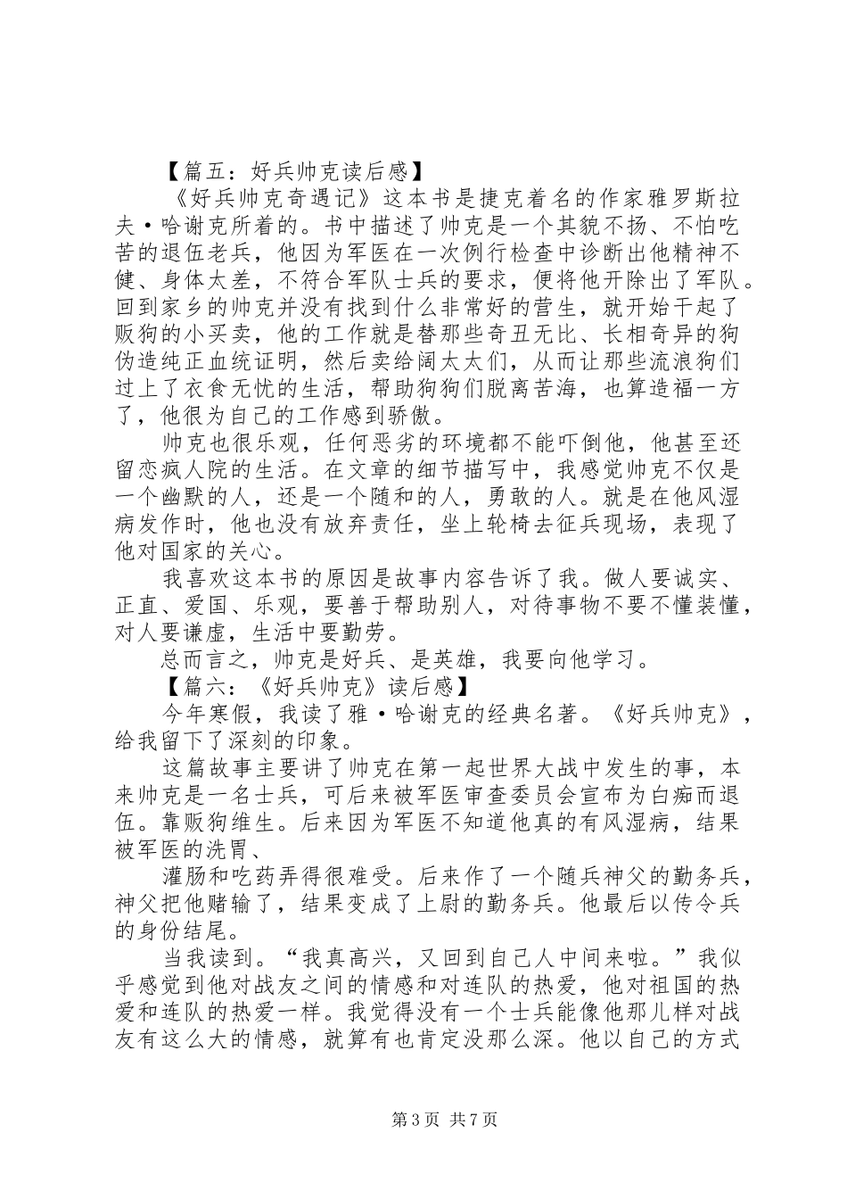 《好兵帅克》读后感_第3页