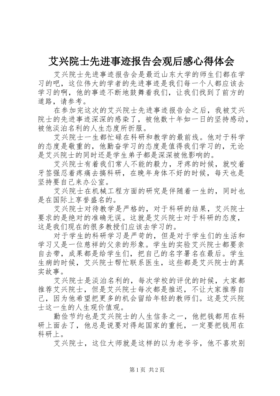 艾兴院士先进事迹报告会观后感心得体会_第1页