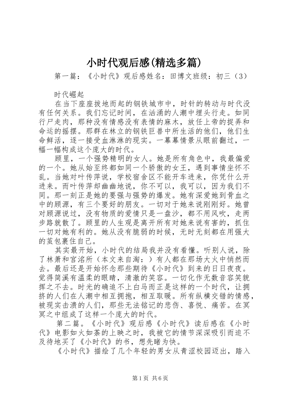小时代观后感(精选多篇)_第1页