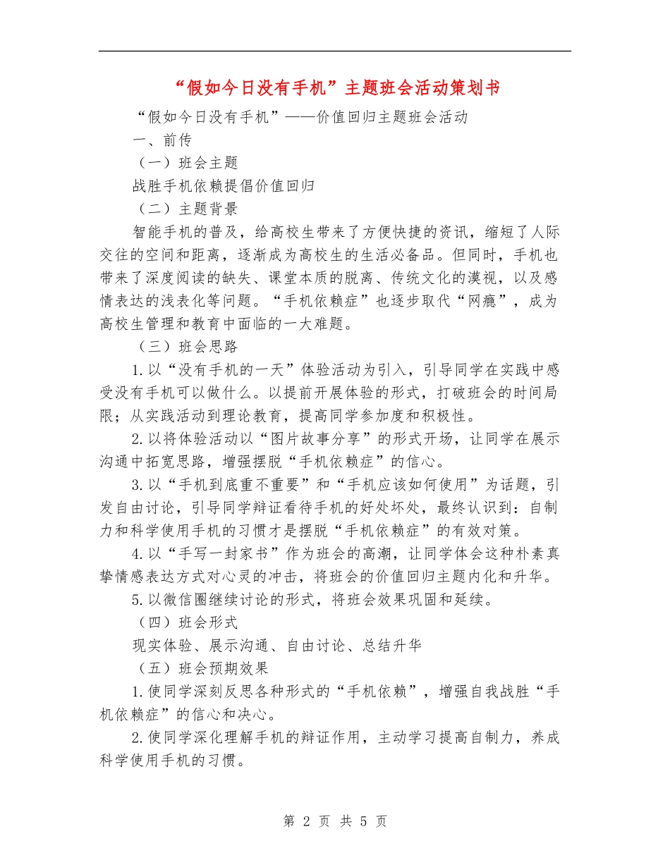 “假如今天没有手机”主题班会活动策划书_第2页