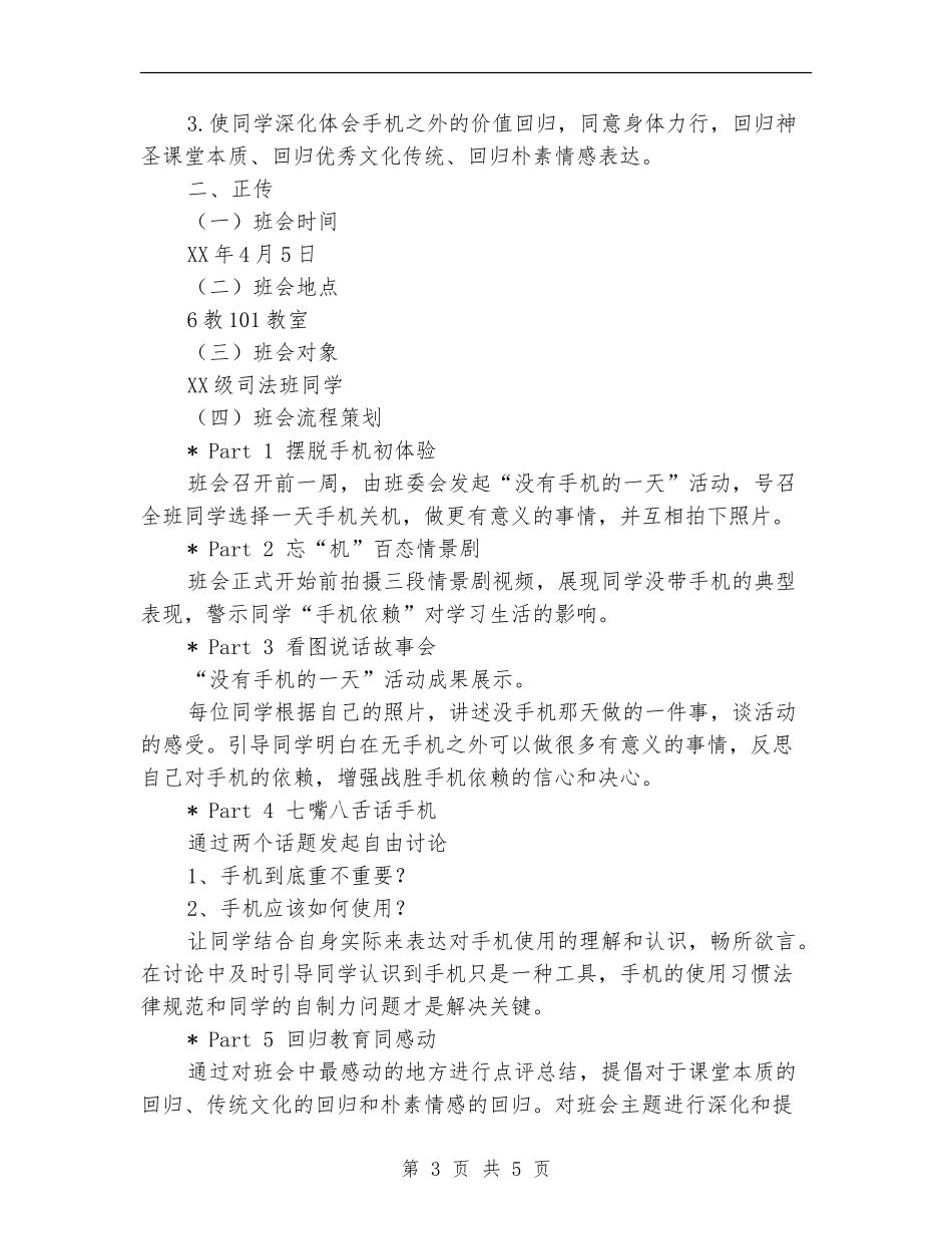 “假如今天没有手机”主题班会活动策划书_第3页