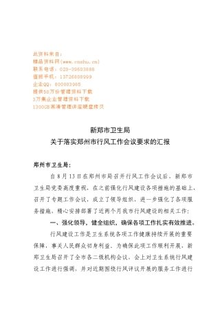 有关落实郑州市行风工作会议要求的汇报