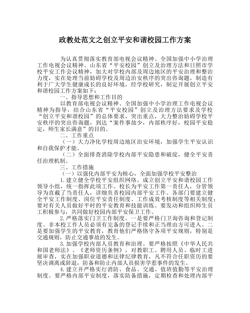 政教处范文创建平安和谐校园工作方案 _第1页