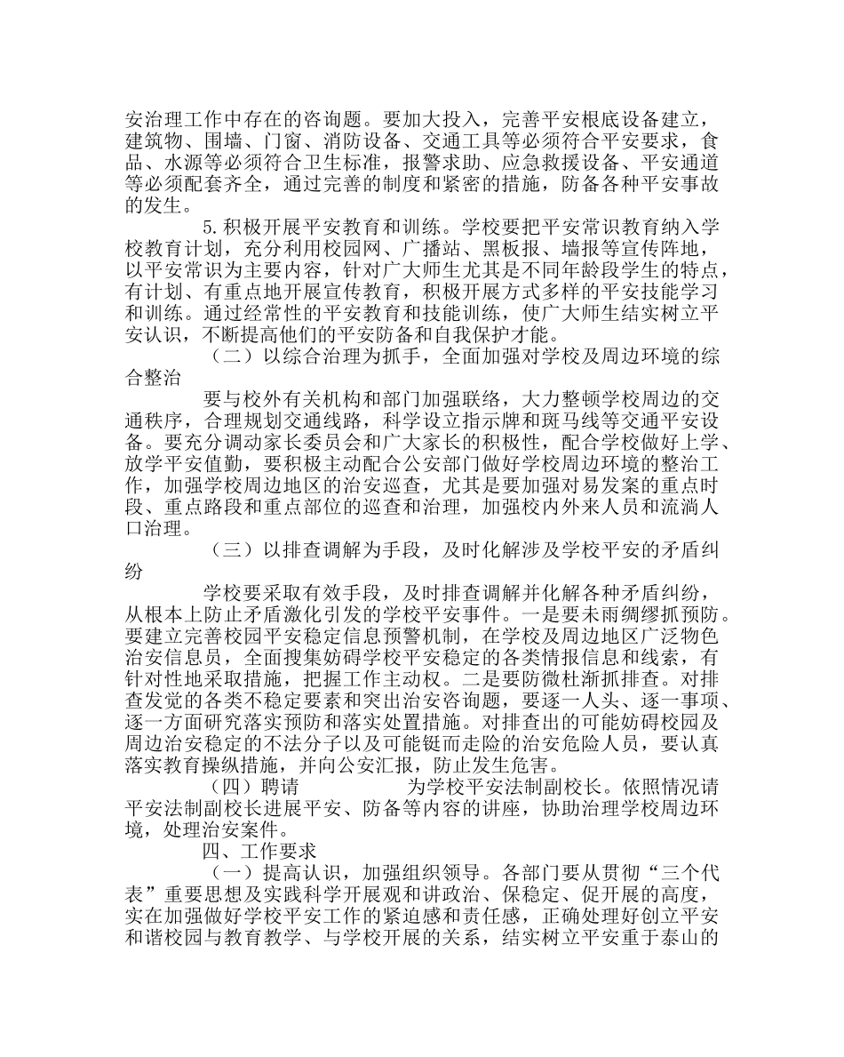 政教处范文创建平安和谐校园工作方案 _第2页